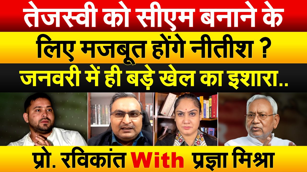Tejashwi को CM बनाने के लिए मबजूब होंगे Nitish ? जनवरी में ही बड़े खेल का इशारा..