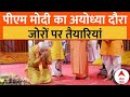 PM Modi Ayodhya Visit: पीएम मोदी के दौरे से पहले तैयारियां और सुरक्षा चाक चौबंद | Ram Mandir