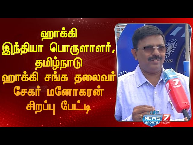 ஹாக்கி இந்தியா பொருளாளர் தமிழ்நாடு ஹாக்கி சங்க தலைவர் சேகர் மனோகரன் சிறப்பு பேட்டி Shekhar Manoharan