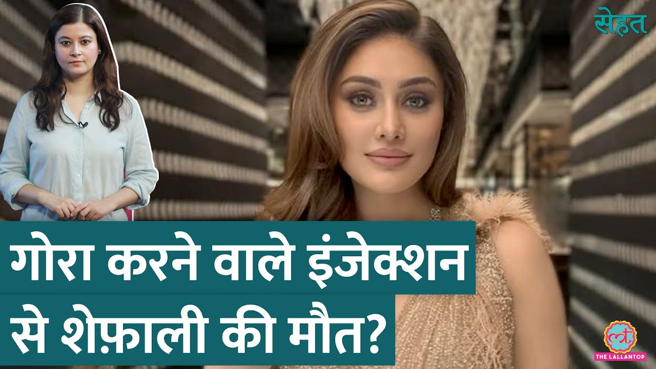 Anti-Aging Injections से Shefali Jariwala को Cardiac Arrest हुआ? | Sehat ep 1162