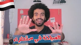 كل ما تريد معرفته عن السياحة في سقطرى | كيف تسافر إ ...
