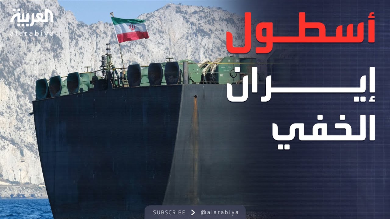 إيران تستخدم "أسطول الظل" الخفي لخداع أميركا
