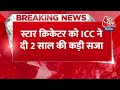 Breaking News: Bangladesh के ऑलराउंडर Nasir Hossain को ICC ने 2 साल के लिए क्रिकेट से किया Ban  - 00:31 min - News - Video