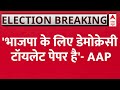 Chandigarh Mayor Election News Live: सुप्रीम कोर्ट के फैसले के बाद BJP पर भड़की AAP | Anil Masih