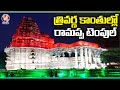 Ramappa Temple In Tricolor Lights Of National Flag    | Mulugu | V6 News