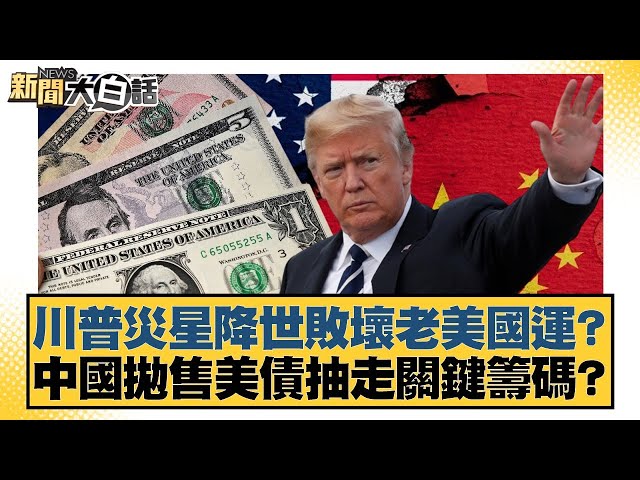 川普災星降世敗壞老美國運？中國拋售美債抽走關鍵籌碼？【#新聞大白話】20250708-12｜#邱毅 #賴岳謙 #姜保真