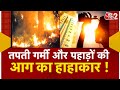 AAJTAK 2 LIVE | Uttarakhand Fire | Heat Wave | भीषण गर्मी अभी और बढ़ेगी | AT2 LIVE