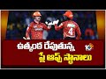 IPL 2024 : ఉత్కంఠ రేపుతున్న ప్లే ఆఫ్స్‌ స్థానాలు | Sun Risers Hyderabad | 10TV News