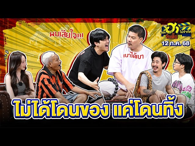 ไม่ได้โดนของ แค่โดนทิ้ง | ตำหนักเฮฮา | บริษัทฮาไม่จำกัดจัดเต็ม | EP.119 | 12 ก.ค. 68