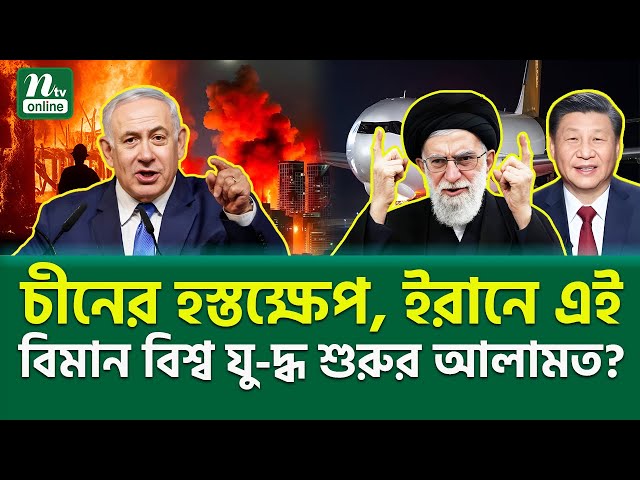 ভয়াবহ গ্যা-ঞ্জা-ম শুরু? | Iran Attack | NTV News