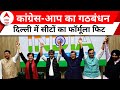 INDIA Alliance: कांग्रेस-आप का मजबूत गठबंधन, सीटों का हो गया बंटवारा | AAP | Congress | ABP News