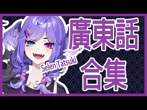 Upload mp3 to YouTube and audio cutter for Selen's Cantonese Compilation/Selen廣東話合集 download from Youtube