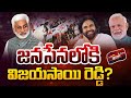 జనసేనలోకి విజయసాయి రెడ్డి? VijayaSai Reddy To Join in Janasena ? | Pawan Kalyan | Chandrababu