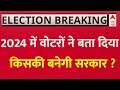 Loksabha Election 2024 Opinion Poll: ओपिनियन पोल के सर्वे पर खुलकर बोले वोटर | BJP | Congress