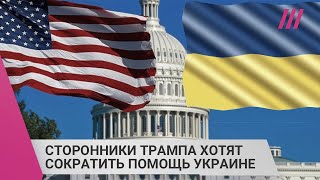 Личное: Почему Украина рискует потерять помощь от США