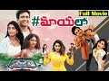 #MayaLo Telugu Full Movie | Naresh Agastya, Bhavana, Gnaneswari | 2025 New Movies | Volga Videos