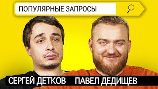 Сергей Детков x Павел Дедищев | Популярные запросы в поисковике