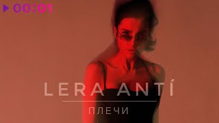 LERA ANTI — Плечи | Official Audio | 2022