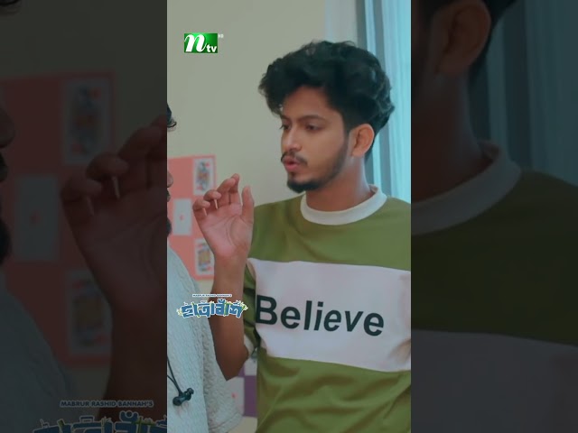 এইডা হইলো? | Chatrabash #ytshorts #ntvnatok #short #drama