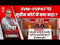 Sandeep Chaudhary: EVM पर डाले गए वोटों के पूर्ण सत्यापन की मांग पर SC ने क्या कहा ? | Breaking