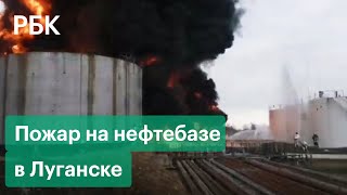 В Луганске произошел взрыв. Бастрыкин поручил возбудить уголовное дело после пожара на нефтебазе