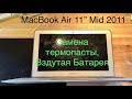 MacBook Air 11” Mid 2011 A1370 замена термопасты