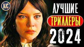 ТОП 8 ЛУЧШИЕ ТРИЛЛЕРЫ 2024 ГОДА | НОВЫЕ ФИЛЬМЫ 2024, КОТОРЫЕ УЖЕ ВЫШЛИ | НОВИНКИ КИНО | КиноСоветник