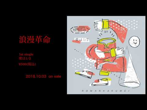 愛は1/2(予告編)