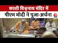 PM Modi in Varanasi LIVE Updates: PM Modi ने काशी विश्वनाथ मंदिर में की पूजा-अर्चना | Aaj Tak News