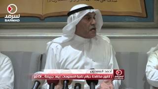 أحمد السعدون: قانون مكافحة جرائم تقنية المعلومات يعد جريمة وسبه في وجه الكويت إذا مر بصيغته ...