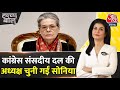 Halla Bol: Sonia Gandhi सर्वसम्मति से कांग्रेस संसदीय दल की अध्यक्ष चुनी गईं | Kharge | CPP