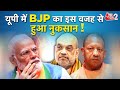 AAJTAK 2 LIVE | ELECTION 2024 RESULT | UP में BJP का जादू क्यों हो गया फेल ?AT2