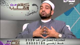 برنامج كلام من القلب - حكم الإفطار فى نهار شهر رمضان - الشيخ سالم عبد الجليل - Kalam men El qaleb