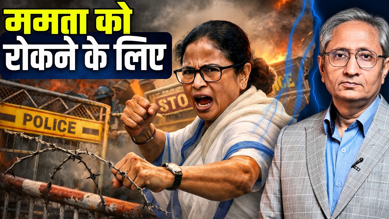 छापेमारी, गिरफ़्तारी, दो लाख जवानों की तैनाती, एजेंसियों के दम पर ममता को रोकने का प्लान?