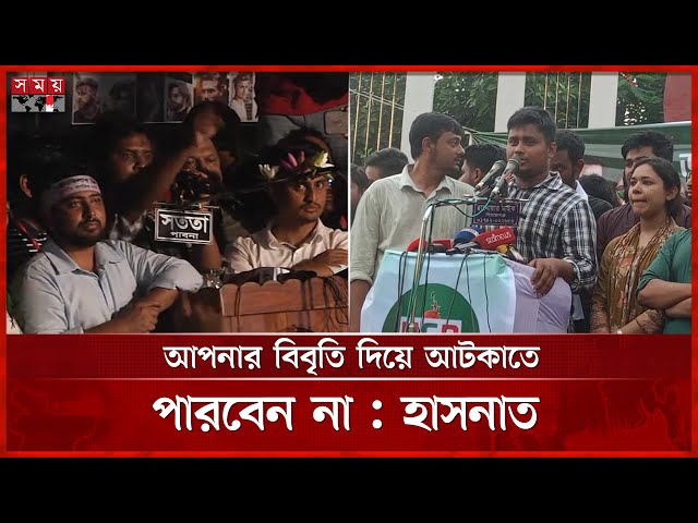 মিডিয়াকে মাফিয়া তন্ত্র মুক্ত করার ঘোষণা হাসনাতের | Hasnat Abdullah | NCP | Pabna News | SomoyTV