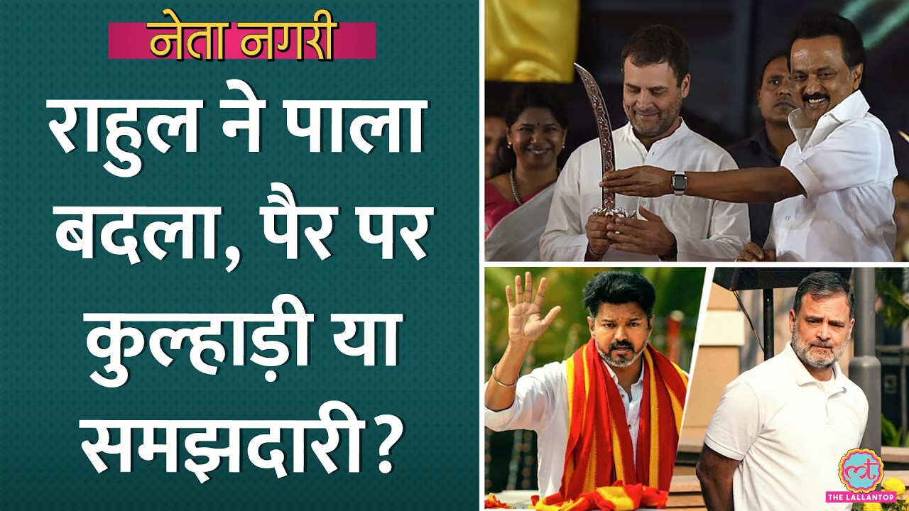 DMK को छोड़ Vijay का थामा हाथ, Congress, Rahul Gandhi की मौकापरस्ती या मास्टरस्ट्रोक? Netanagri|TVK