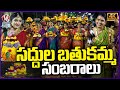 Saddula Bathukamma 2025 At Tank Bund | 4K Video | Teenmaar Chandravva | V6 News