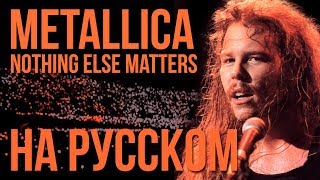 Metallica - Nothing Else Matters (Cover на русском by Radio Tapok)