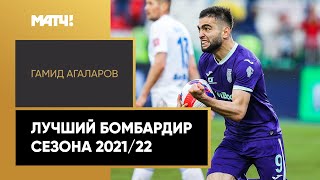 Гамид Агаларов — лучший бомбардир Тинькофф РПЛ 2021/22. Все голы феноменального нападающего