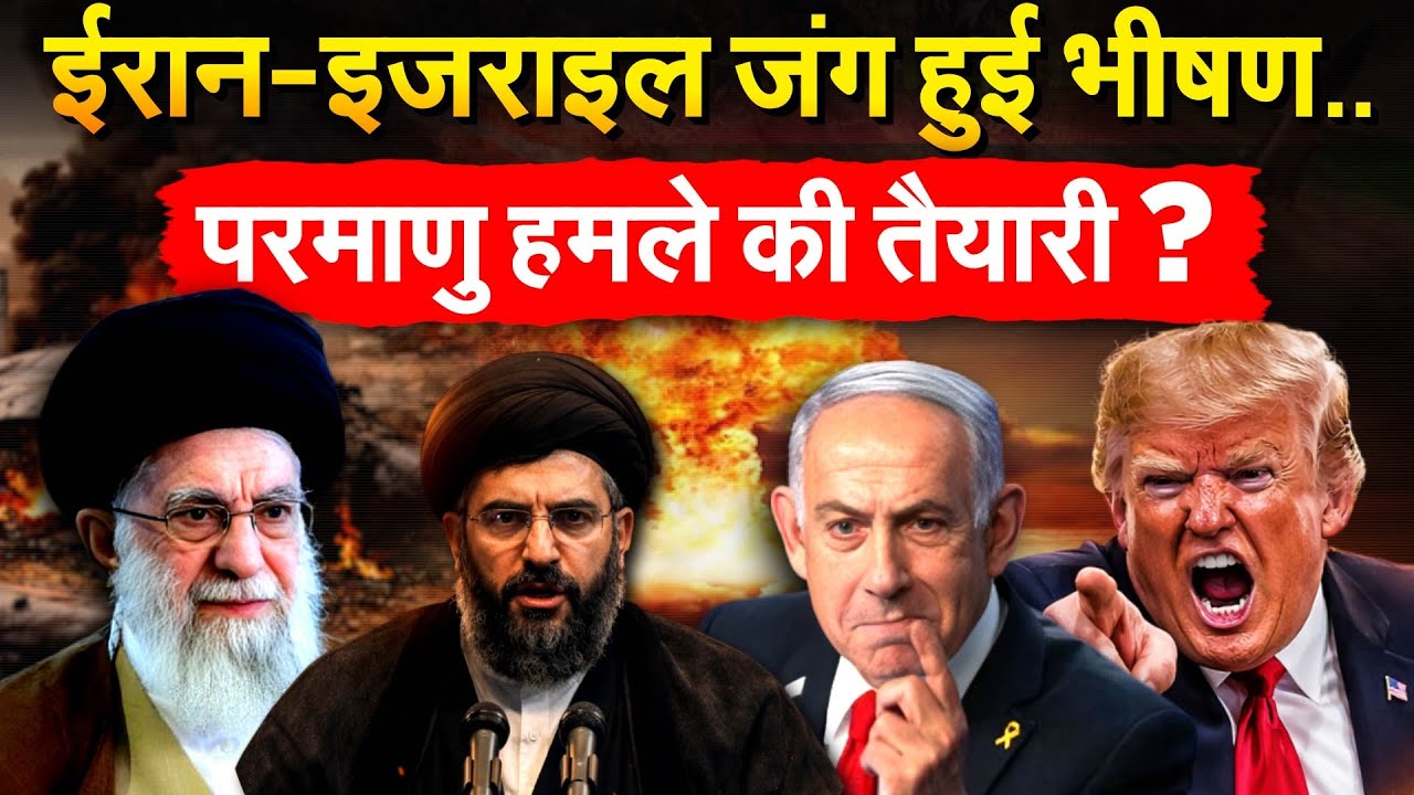 IRAN ISRAEL WAR : ईरान-इजराइल जंग हुई भीषण.. परमाणु हमले की तैयारी ?
