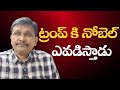 Trump again use it ట్రంప్ కి నోబెల్ ఎవడిస్తాడు