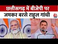 Chhattisgarh Election 2023 : Rahul Gandhi ने BJP पर बोला हमला, कहा- किसानों की सरकार है Congress