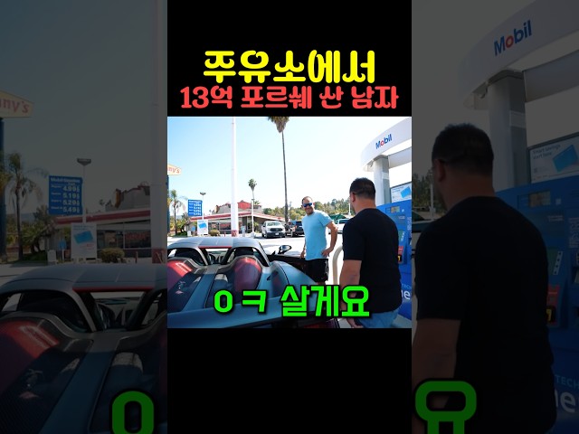 주유소에서 13억 포르쉐 산 남자