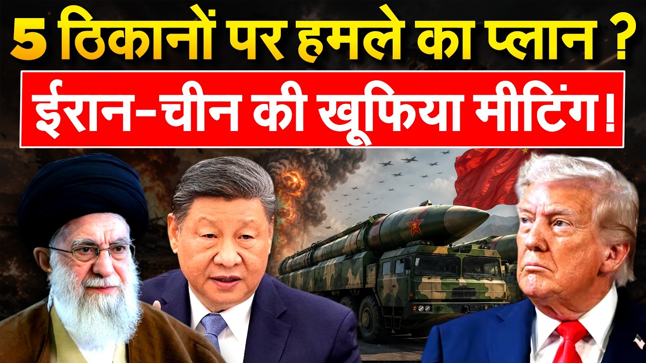 China के साथ Iran की मीटिंग, Hormuz में की जासूसी | Iran War Update
