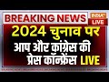 Aap And Congress Joint Press Conference LIVE: 2024 चुनाव पर आप और कांग्रेस की साझा प्रेस कॉन्फ्रेंस