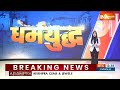 Breaking News: कैबिनेट मीटिंग में सभी मंत्रियों को पीएम की सलाह, राम मंदिर में फिलहाल दर्शन ना करें  - 00:29 min - News - Video
