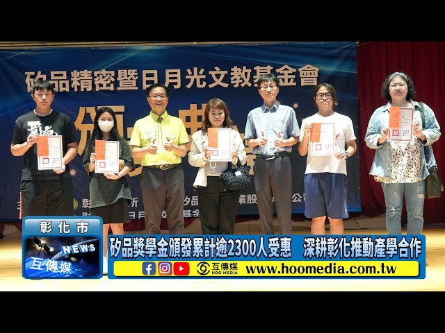 影／矽品獎學金頒發累計逾2300人受惠 深耕彰化推動產學合作