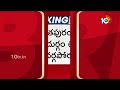 Kalyanadurgam TDP Leaders Politics | కళ్యాణదుర్గం టీడీపీలో వర్గపోరు | 10TV  - 01:16 min - News - Video
