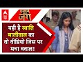 Swati Maliwal Case: स्वाति मालीवाल के वाीडियो पर आई BJP की प्रतिक्रिया