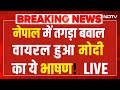 PM Modi Speech On Nepal LIVE:पीएम मोदी का नेपाल पर ये भाषण हुआ वायरल! Nepal Protest LIVE | Oli Viral
